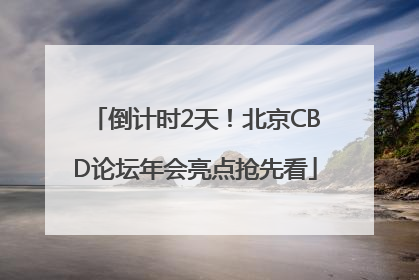 倒计时2天！北京CBD论坛年会亮点抢先看