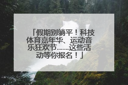 假期别躺平！科技体育嘉年华、运动音乐狂欢节……这些活动等你报名！