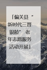 偏关县“新时代三晋银龄” 老年志愿服务活动开展