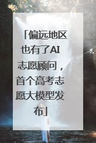 偏远地区也有了AI志愿顾问，首个高考志愿大模型发布