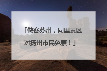 做客苏州，同里景区对扬州市民免票！