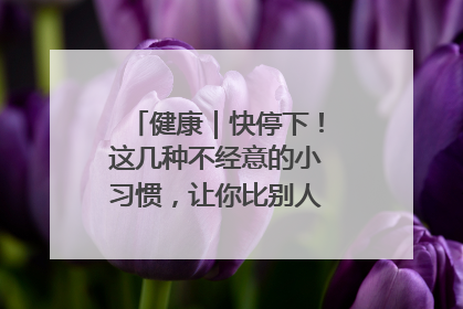 健康｜快停下！这几种不经意的小习惯，让你比别人更容易长小肚腩