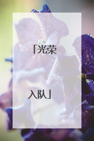 光荣入队