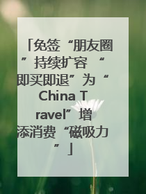 免签“朋友圈”持续扩容 “即买即退”为“China Travel”增添消费“磁吸力”