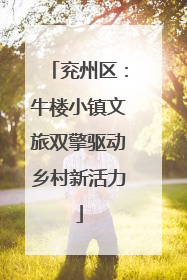兖州区：牛楼小镇文旅双擎驱动乡村新活力
