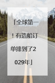 全球第一！有造船订单排到了2029年
