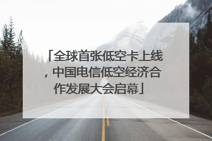 全球首张低空卡上线，中国电信低空经济合作发展大会启幕