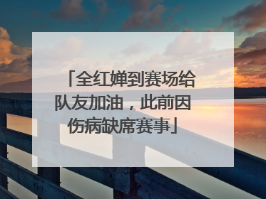 全红婵到赛场给队友加油，此前因伤病缺席赛事