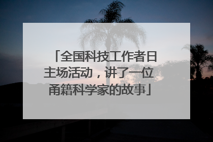 全国科技工作者日主场活动，讲了一位甬籍科学家的故事