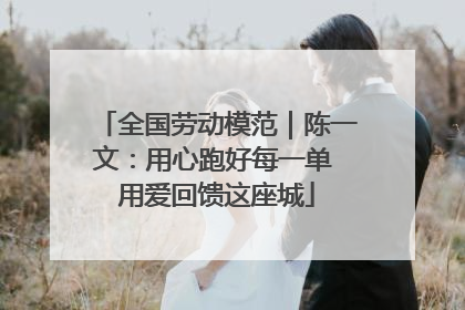 全国劳动模范｜陈一文：用心跑好每一单 用爱回馈这座城