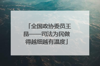 全国政协委员王昆——司法为民做得越细越有温度