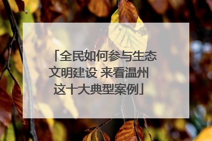 全民如何参与生态文明建设 来看温州这十大典型案例