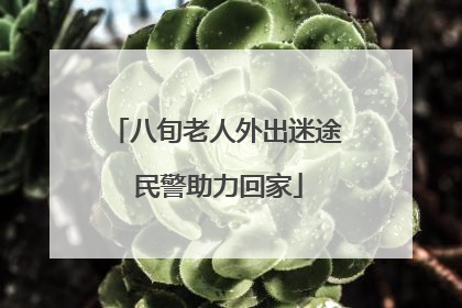 八旬老人外出迷途 民警助力回家