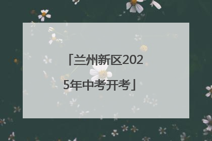兰州新区2025年中考开考