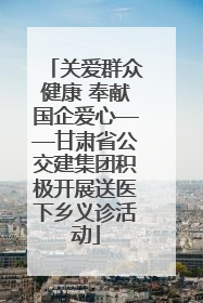 关爱群众健康 奉献国企爱心——甘肃省公交建集团积极开展送医下乡义诊活动