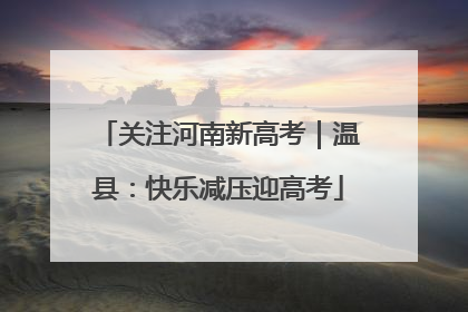 关注河南新高考｜温县：快乐减压迎高考