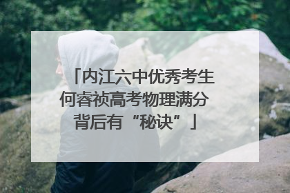 内江六中优秀考生何睿祯高考物理满分背后有“秘诀”