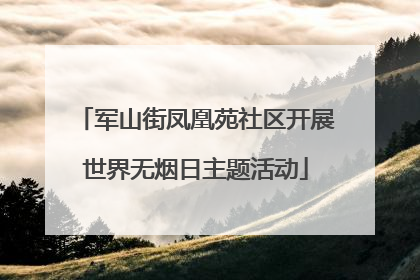 军山街凤凰苑社区开展世界无烟日主题活动