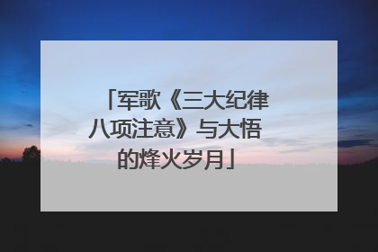 军歌《三大纪律八项注意》与大悟的烽火岁月