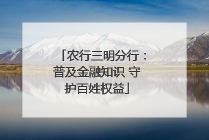 农行三明分行：普及金融知识 守护百姓权益