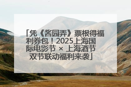凭《酱园弄》票根得福利券包！2025上海国际电影节 × 上海酒节双节联动福利来袭