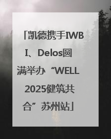 凯德携手IWBI、Delos圆满举办“WELL 2025健筑共合”苏州站