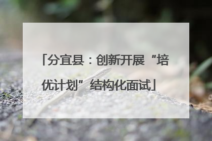 分宜县：创新开展“培优计划”结构化面试