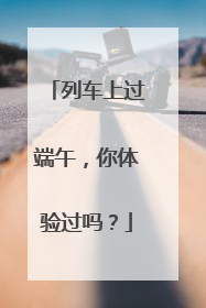 列车上过端午，你体验过吗？