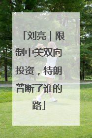 刘亮｜限制中美双向投资，特朗普断了谁的路