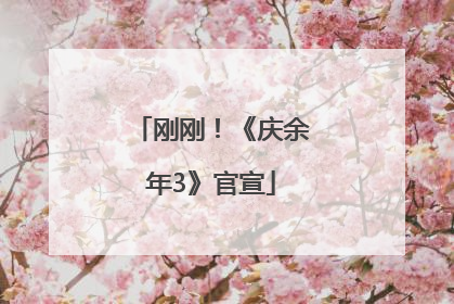 刚刚！《庆余年3》官宣