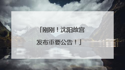 刚刚！沈阳故宫发布重要公告！