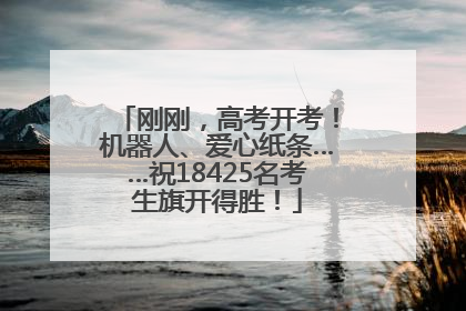 刚刚，高考开考！机器人、爱心纸条……祝18425名考生旗开得胜！