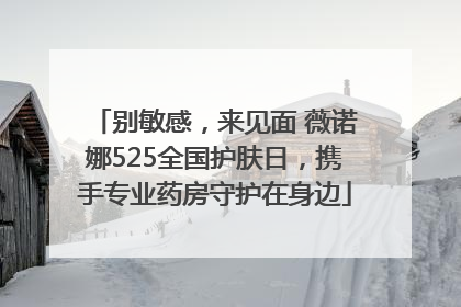 别敏感，来见面 薇诺娜525全国护肤日，携手专业药房守护在身边