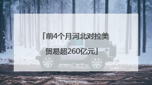 前4个月河北对拉美贸易超260亿元