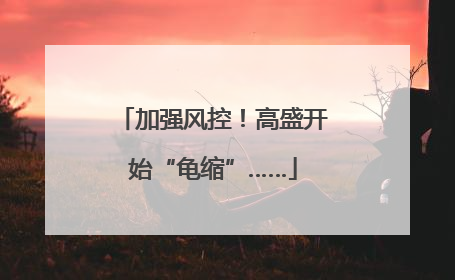 加强风控！高盛开始“龟缩”……