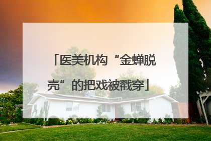 医美机构“金蝉脱壳”的把戏被戳穿