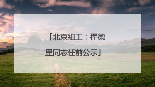 北京组工：翟德罡同志任前公示