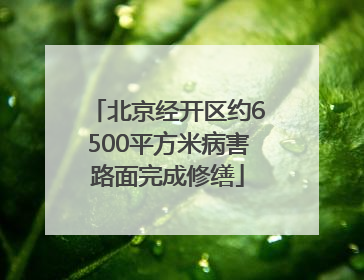 北京经开区约6500平方米病害路面完成修缮
