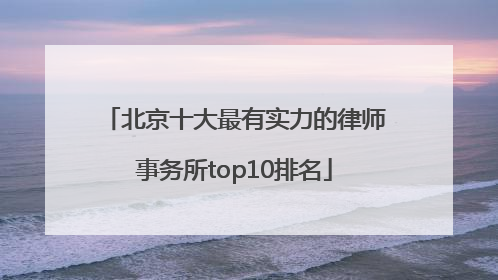 北京十大最有实力的律师事务所top10排名