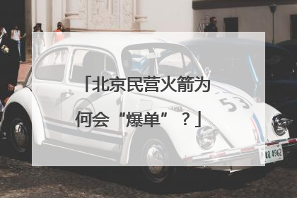 北京民营火箭为何会“爆单”？