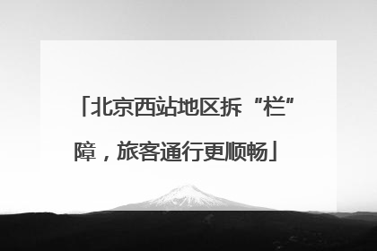 北京西站地区拆“栏”障，旅客通行更顺畅