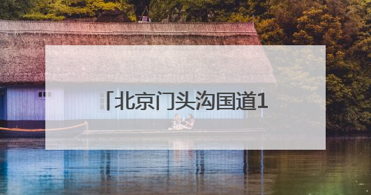 北京门头沟国道108三期工程加紧建设中，将完善“三横三纵”路网