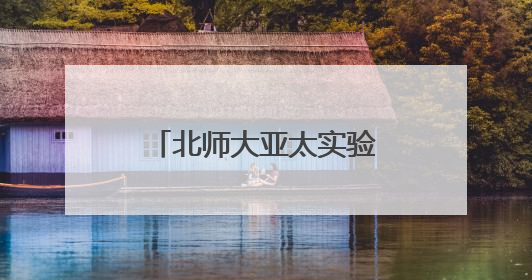 北师大亚太实验学校举办第五届 “科学探秘” 奥林匹克庆六一