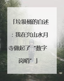 垃圾桶的自述：我在兴山水月寺做起了“数字岗哨”