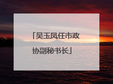 吴玉凤任市政协副秘书长