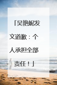 吴艳妮发文道歉：个人承担全部责任！