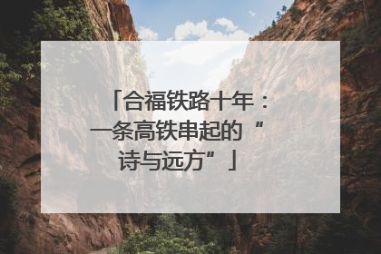 合福铁路十年：一条高铁串起的“诗与远方”