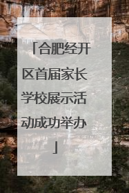 合肥经开区首届家长学校展示活动成功举办