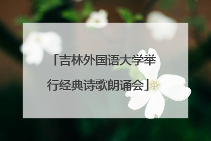 吉林外国语大学举行经典诗歌朗诵会