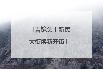 吉镜头丨新民大街焕新开街